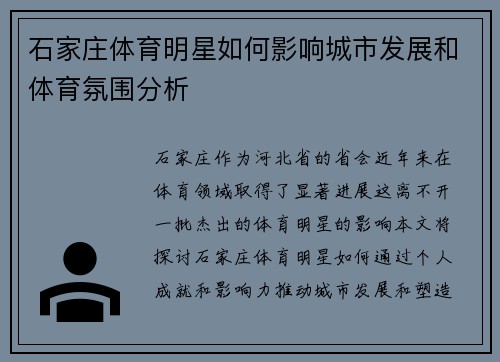 石家庄体育明星如何影响城市发展和体育氛围分析
