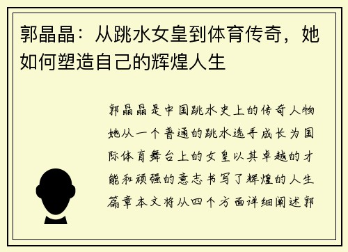 郭晶晶：从跳水女皇到体育传奇，她如何塑造自己的辉煌人生