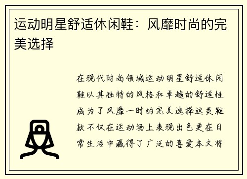 运动明星舒适休闲鞋：风靡时尚的完美选择