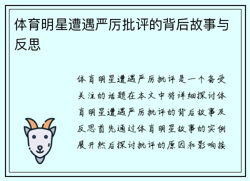 体育明星遭遇严厉批评的背后故事与反思