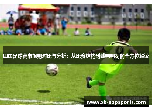 四国足球赛事规则对比与分析：从比赛结构到裁判判罚的全方位解读