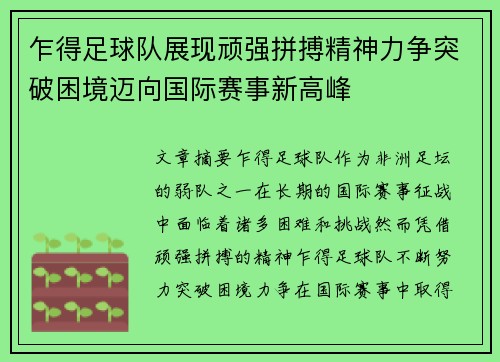 乍得足球队展现顽强拼搏精神力争突破困境迈向国际赛事新高峰