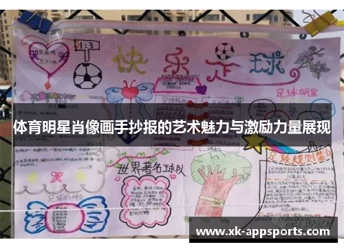 体育明星肖像画手抄报的艺术魅力与激励力量展现