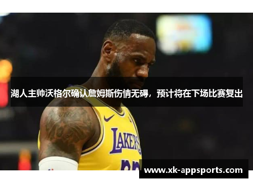 湖人主帅沃格尔确认詹姆斯伤情无碍，预计将在下场比赛复出
