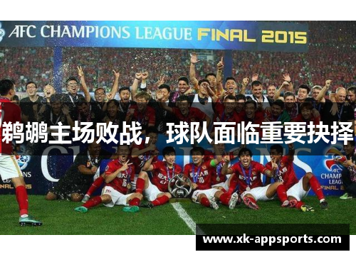 鹈鹕主场败战，球队面临重要抉择