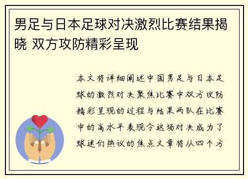 男足与日本足球对决激烈比赛结果揭晓 双方攻防精彩呈现