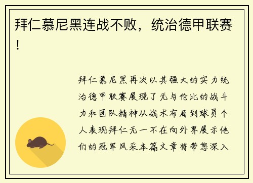 拜仁慕尼黑连战不败，统治德甲联赛！