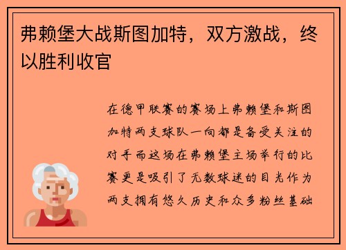 弗赖堡大战斯图加特，双方激战，终以胜利收官