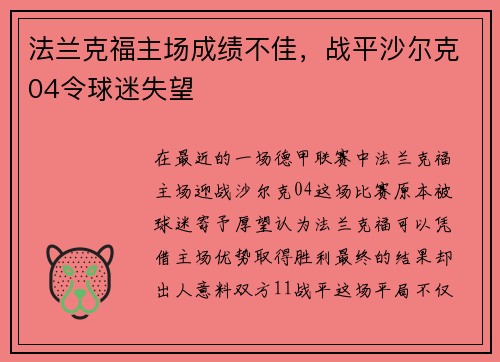 法兰克福主场成绩不佳，战平沙尔克04令球迷失望