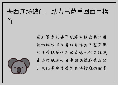 梅西连场破门，助力巴萨重回西甲榜首