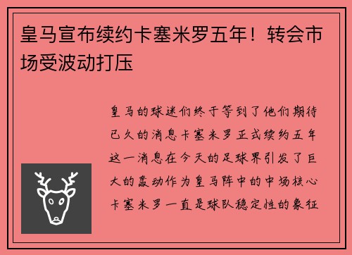 皇马宣布续约卡塞米罗五年！转会市场受波动打压