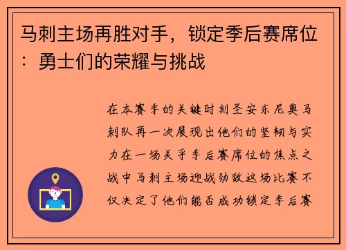 马刺主场再胜对手，锁定季后赛席位：勇士们的荣耀与挑战