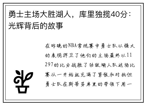 勇士主场大胜湖人，库里独揽40分：光辉背后的故事