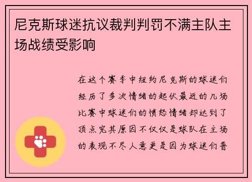 尼克斯球迷抗议裁判判罚不满主队主场战绩受影响