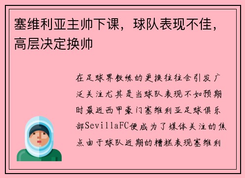 塞维利亚主帅下课，球队表现不佳，高层决定换帅