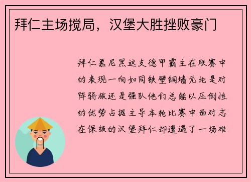 拜仁主场搅局，汉堡大胜挫败豪门
