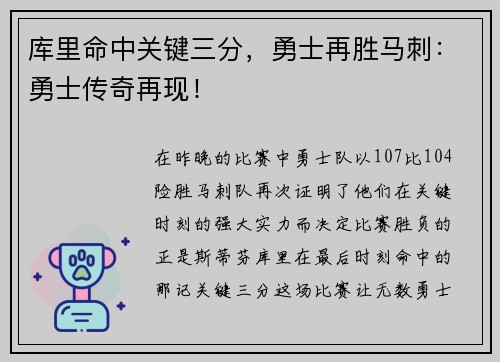库里命中关键三分，勇士再胜马刺：勇士传奇再现！