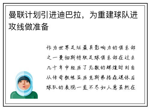 曼联计划引进迪巴拉，为重建球队进攻线做准备