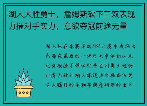 湖人大胜勇士，詹姆斯砍下三双表现力摧对手实力，意欲夺冠前途无量