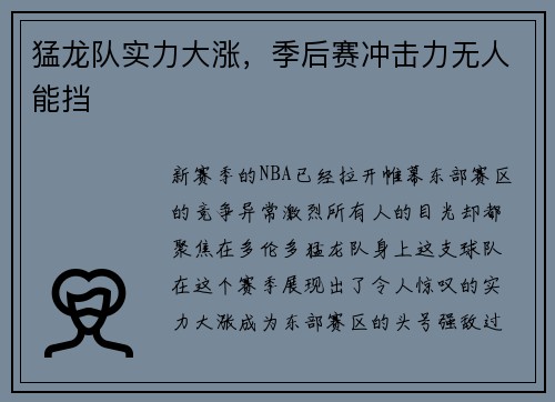 猛龙队实力大涨，季后赛冲击力无人能挡