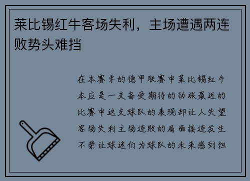 莱比锡红牛客场失利，主场遭遇两连败势头难挡
