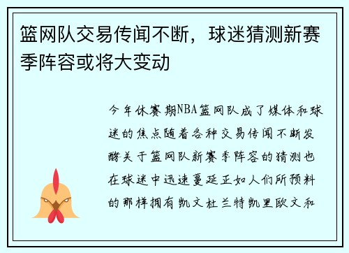 篮网队交易传闻不断，球迷猜测新赛季阵容或将大变动