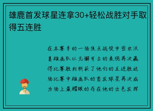 雄鹿首发球星连拿30+轻松战胜对手取得五连胜