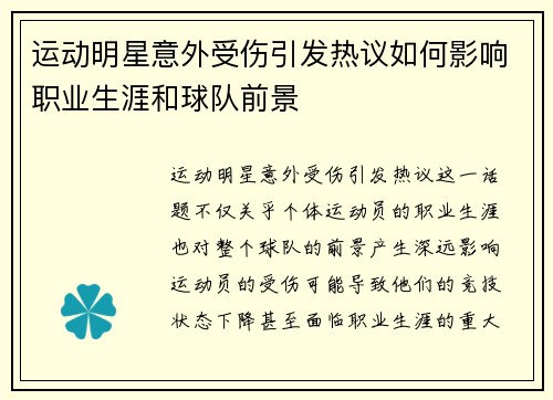 运动明星意外受伤引发热议如何影响职业生涯和球队前景