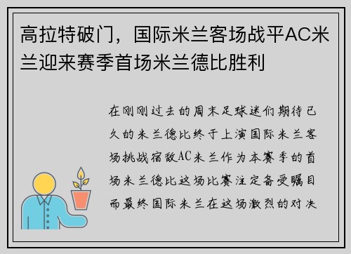 高拉特破门，国际米兰客场战平AC米兰迎来赛季首场米兰德比胜利