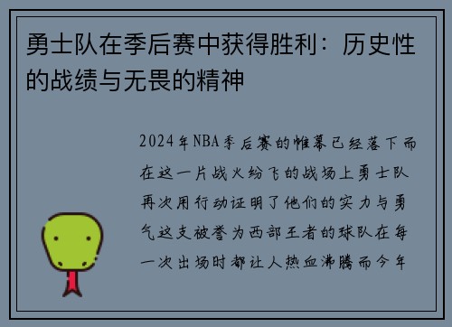 勇士队在季后赛中获得胜利：历史性的战绩与无畏的精神