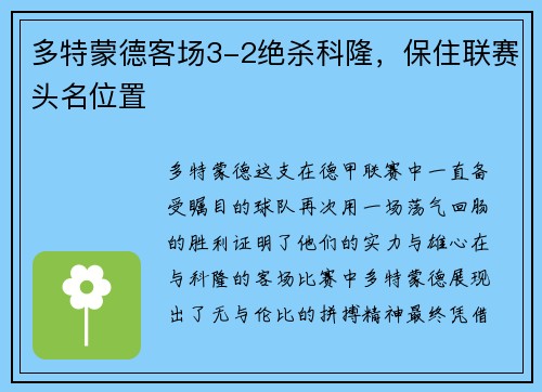 多特蒙德客场3-2绝杀科隆，保住联赛头名位置