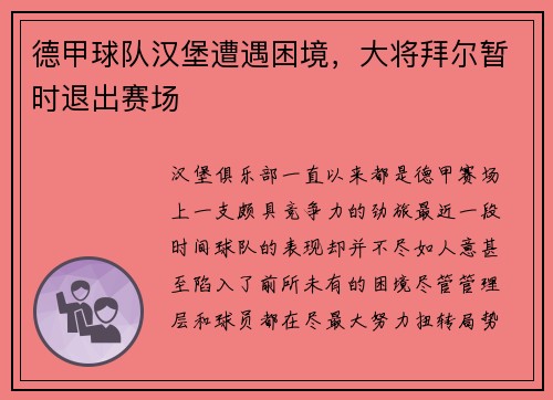 德甲球队汉堡遭遇困境，大将拜尔暂时退出赛场