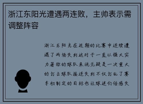 浙江东阳光遭遇两连败，主帅表示需调整阵容