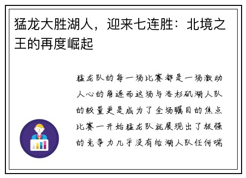 猛龙大胜湖人，迎来七连胜：北境之王的再度崛起