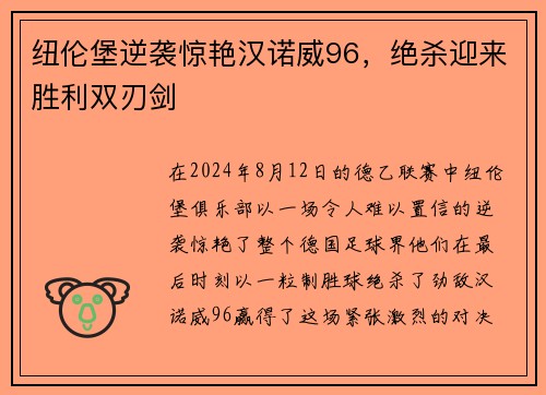 纽伦堡逆袭惊艳汉诺威96，绝杀迎来胜利双刃剑