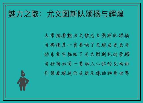 魅力之歌：尤文图斯队颂扬与辉煌