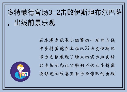 多特蒙德客场3-2击败伊斯坦布尔巴萨，出线前景乐观