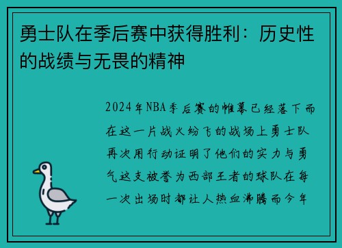 勇士队在季后赛中获得胜利：历史性的战绩与无畏的精神