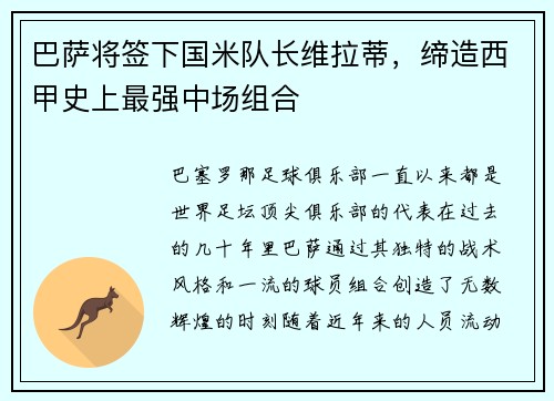 巴萨将签下国米队长维拉蒂，缔造西甲史上最强中场组合