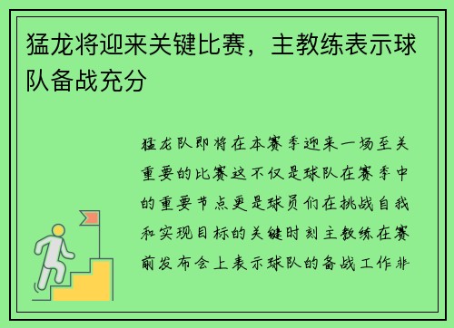 猛龙将迎来关键比赛，主教练表示球队备战充分